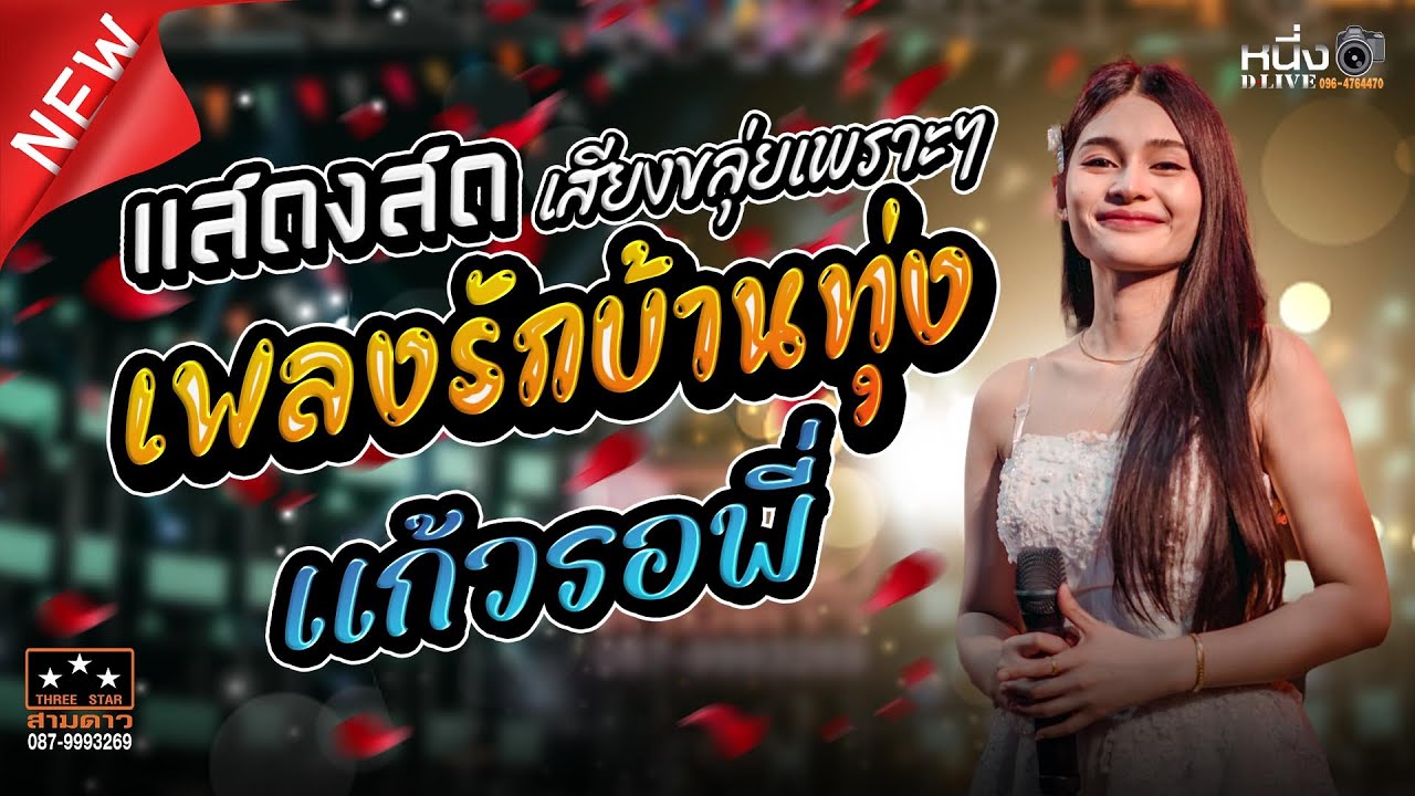 #แสดงสดเพลงลูกทุ่ง - เพลงรักบ้านทุ่ง + แก้วรอพี่ #น้องกิมบ๊วย_สามดาว 📲0879993269