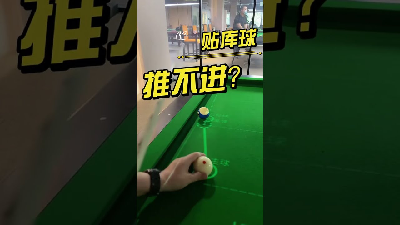 【中級 | 準度】為什麽貼邊球，中式球台輕推不容易進袋