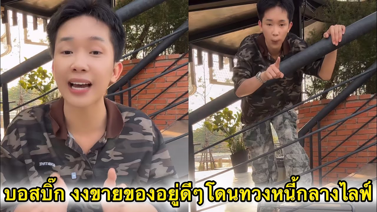 บอสบิ๊ก เป็นงงขายของอยู่ดีดีโดนทวงหนี้กลางไลฟ์ ไปเคลียร์กันเองจ้า