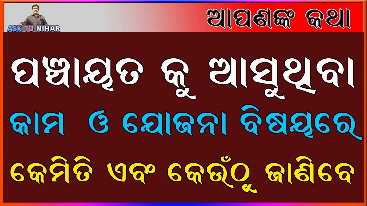 ପଞ୍ଚାୟତ କୁ ଆସୁଥିବା କାମ ବିଷୟରେ କେମିତି ଓ କେଉଁଠୁ ଜାଣିବେ ?