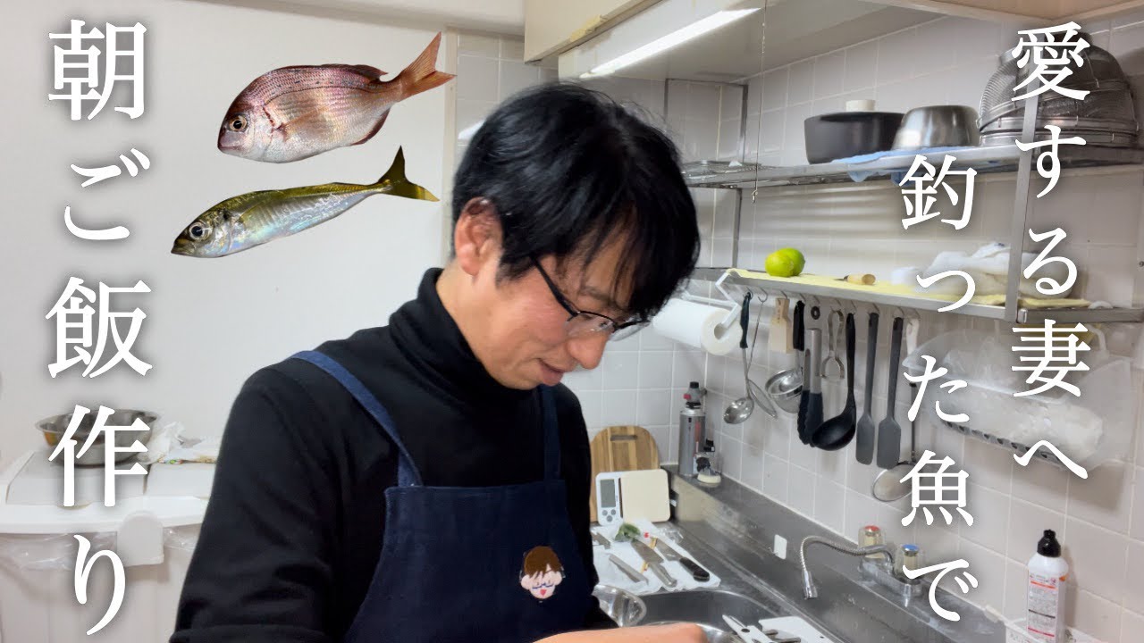 早起きして釣った魚で、愛する妻に朝ご飯作ったよ🐟