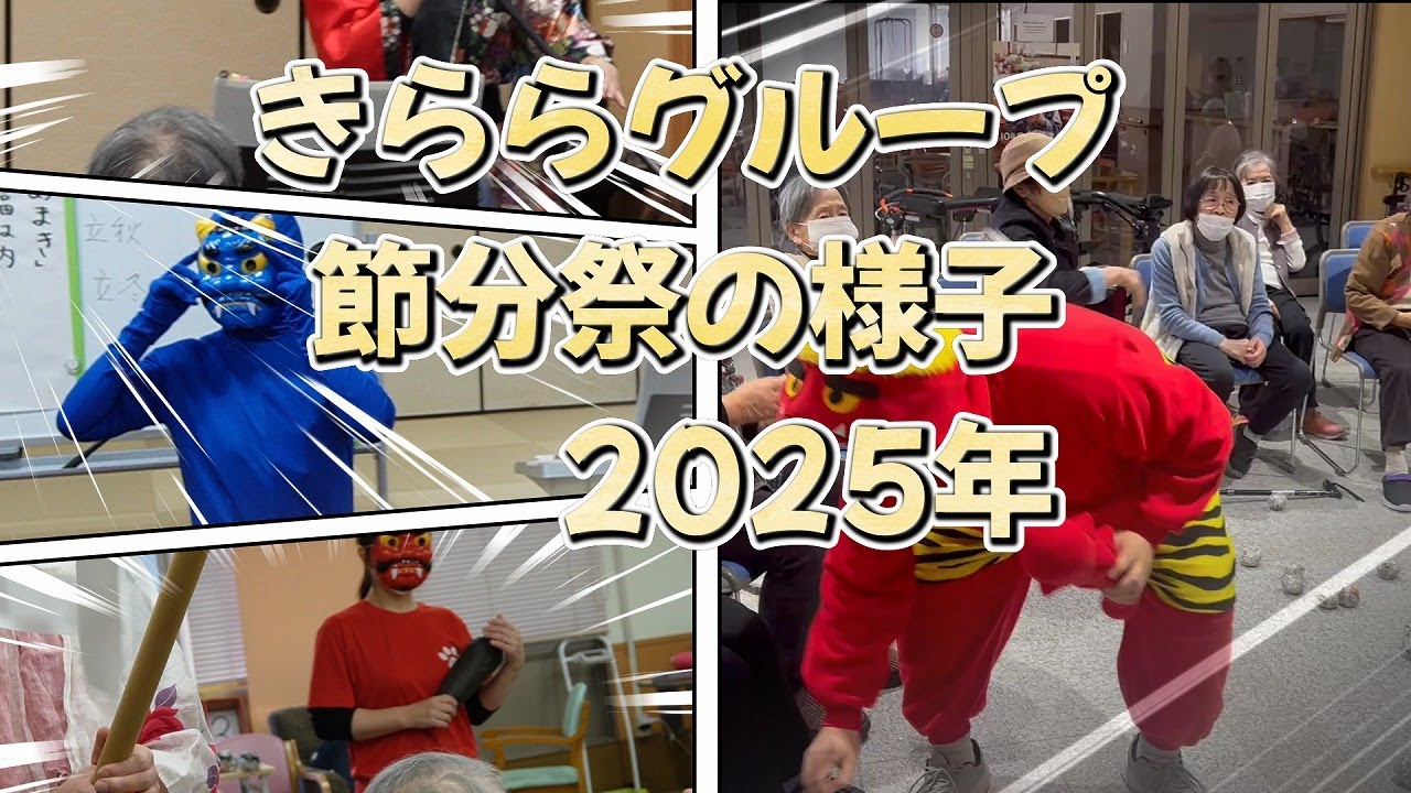 2025年2月節分祭きららグループ