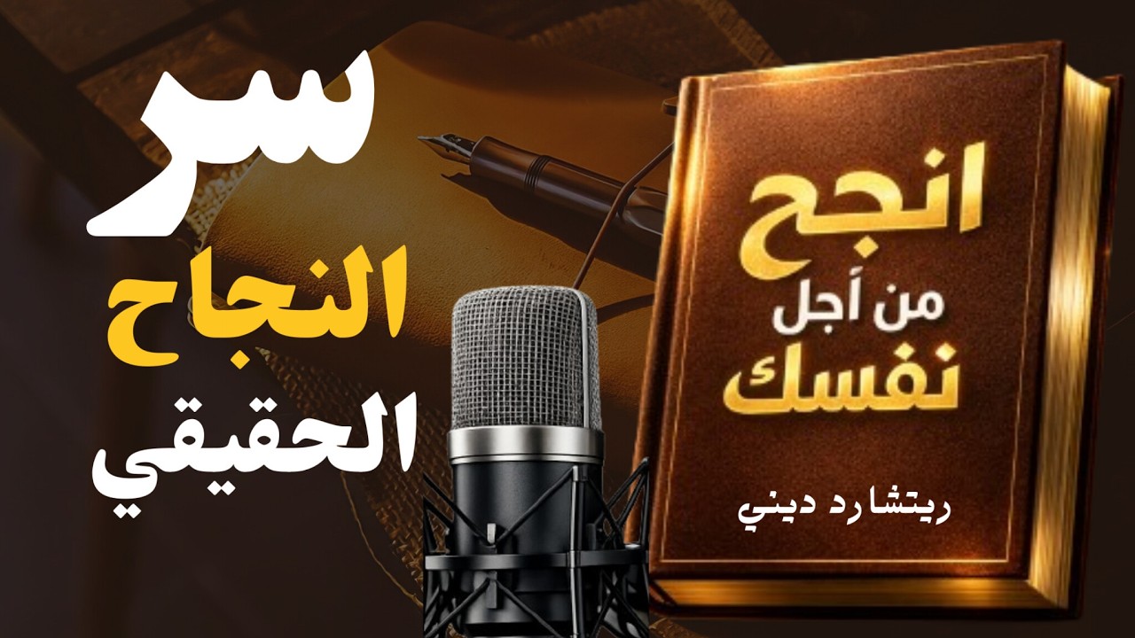 إنجح من أجل نفسك | كتاب مسموع | تأليف: ريتشارد ديني