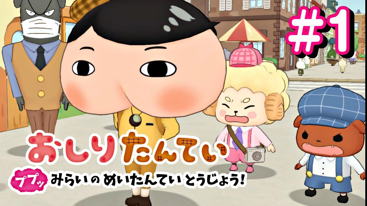 【おしりたんてい】第１話『ププッ みらいの めいたんてい とうじょう！』ニンテンドースイッチ