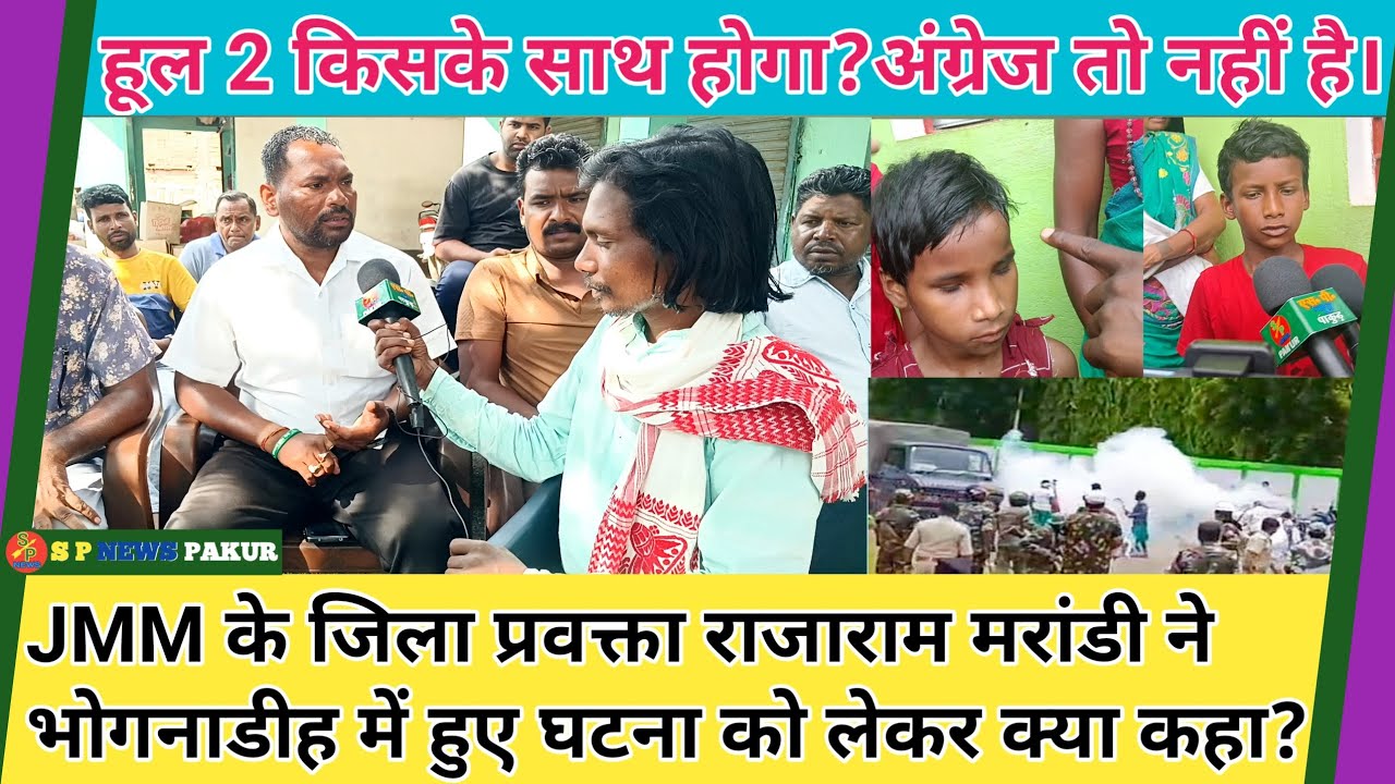 Sahebganj जिला के JMM प्रवक्ता राजाराम मरांडी ने भोगनाडीह में हुए घटना को लेकर क्या कहा?