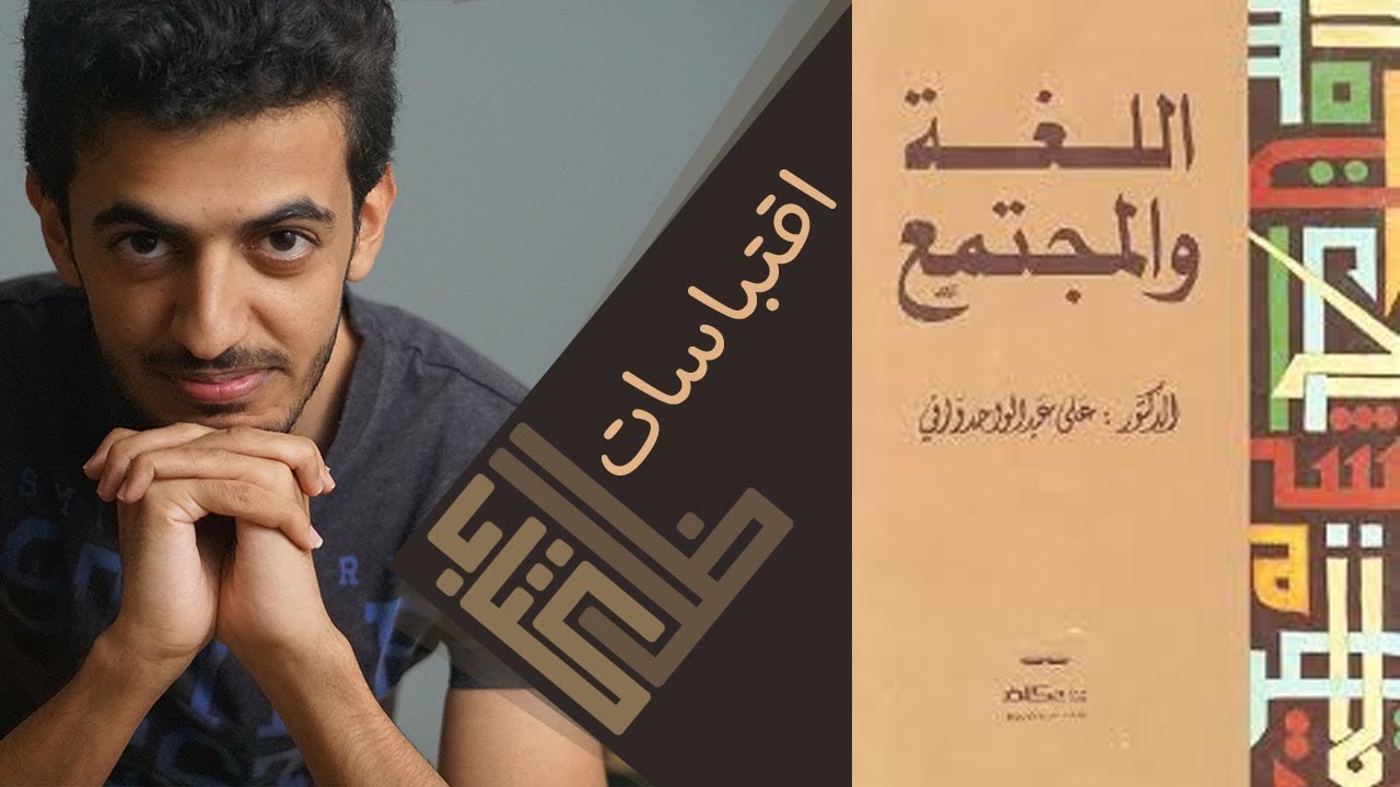 اقتباسات وفوائد من كتاب اللغة والمجتمع - علي عبدالواحد وافي