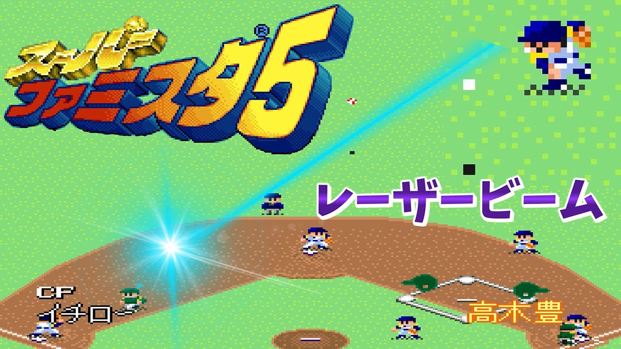 【Sファミスタ5】ブルーウェーブ対90年代OB｜イチロー強肩エディット検証