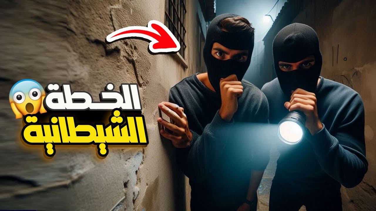 قناة اسرارهم : الخطة الشيطانية