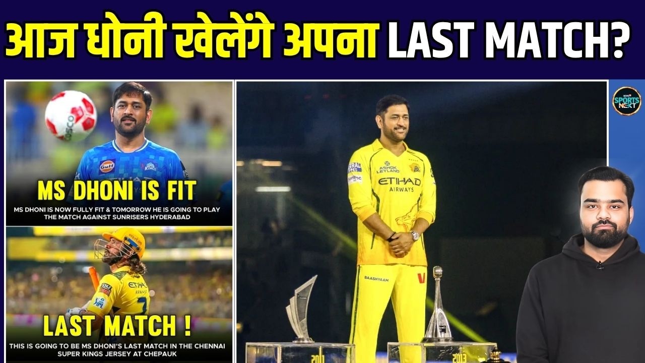 MS Dhoni Last match at Chepauk: क्या धोनी आज खेलेंगे अपना आखिरी मैच? | IPL 2026 | SportsNext