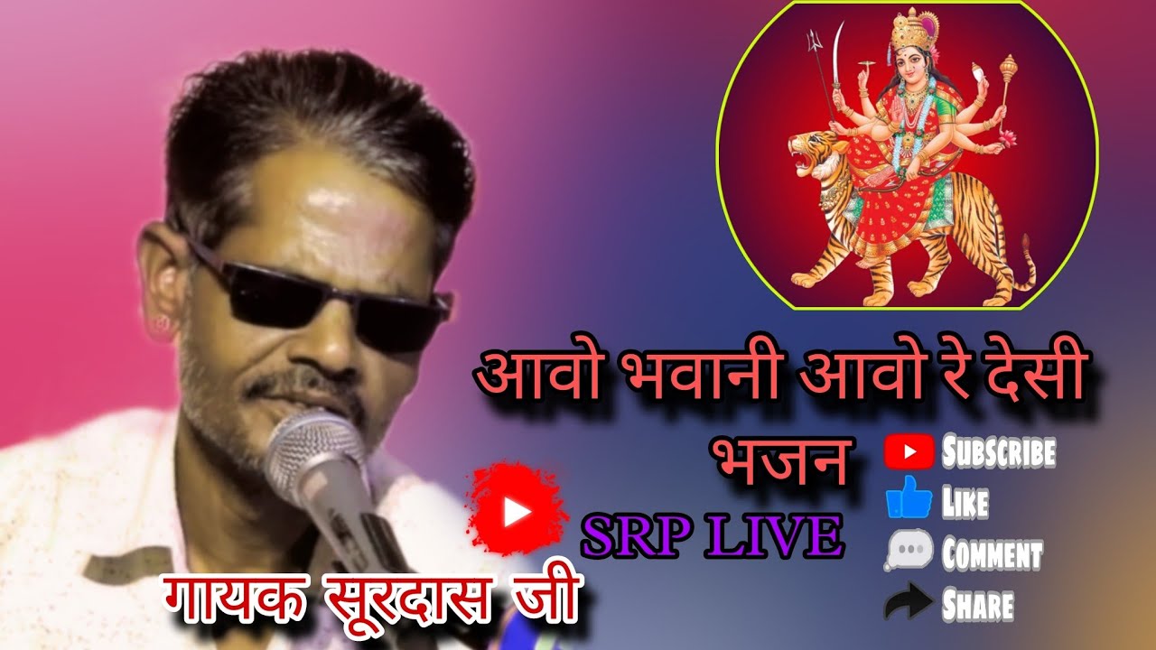 आवो भवानी आवो रे देसी भजन // बहुत ही सुरीली आवाज में !! गायक #सूरदास जी //लाईव ढालोप #SRP LIVE