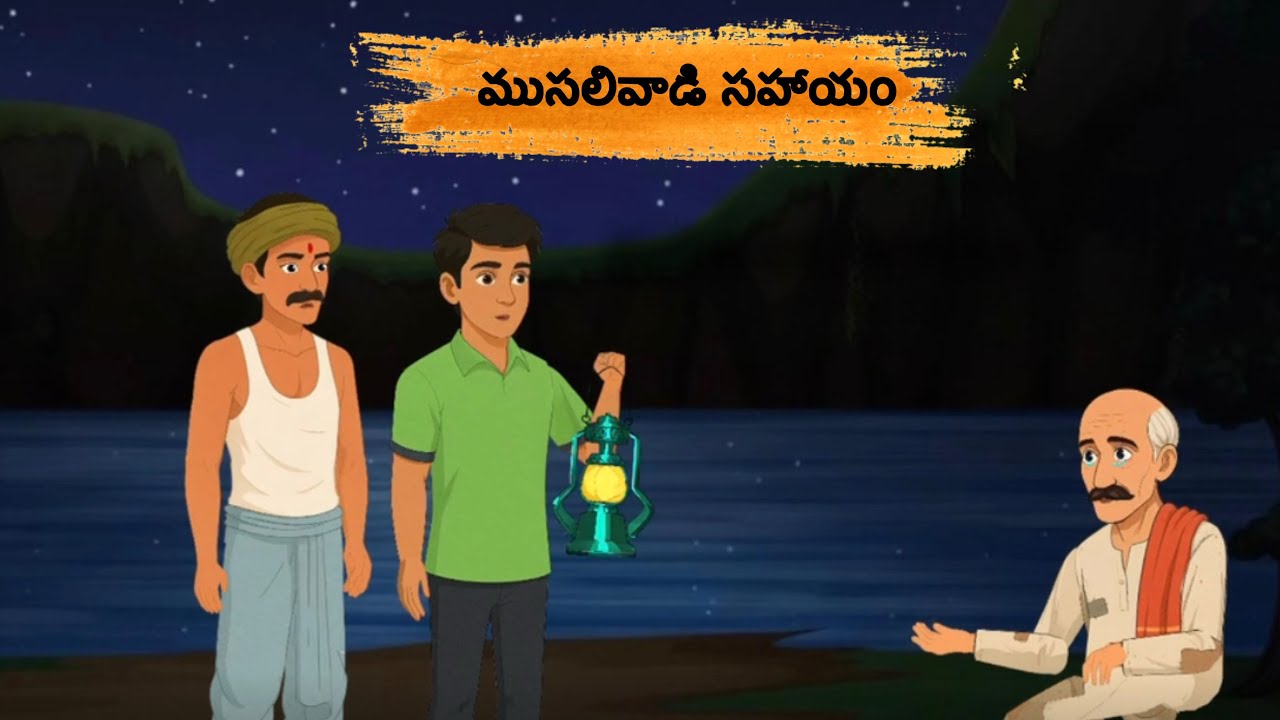 తాత సహాయం || తెలుగు కథలు || Telugu moral storys || Jashu Telugu storys || Telugu kathalu