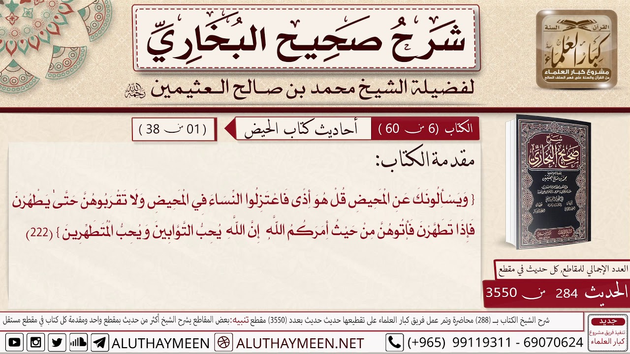 284 من 3550- مقدمة الكتاب – شرح قوله تعالى(ويسألونك عن المحيض قل هو أذى فاعتزلوا النساء في المحيض)