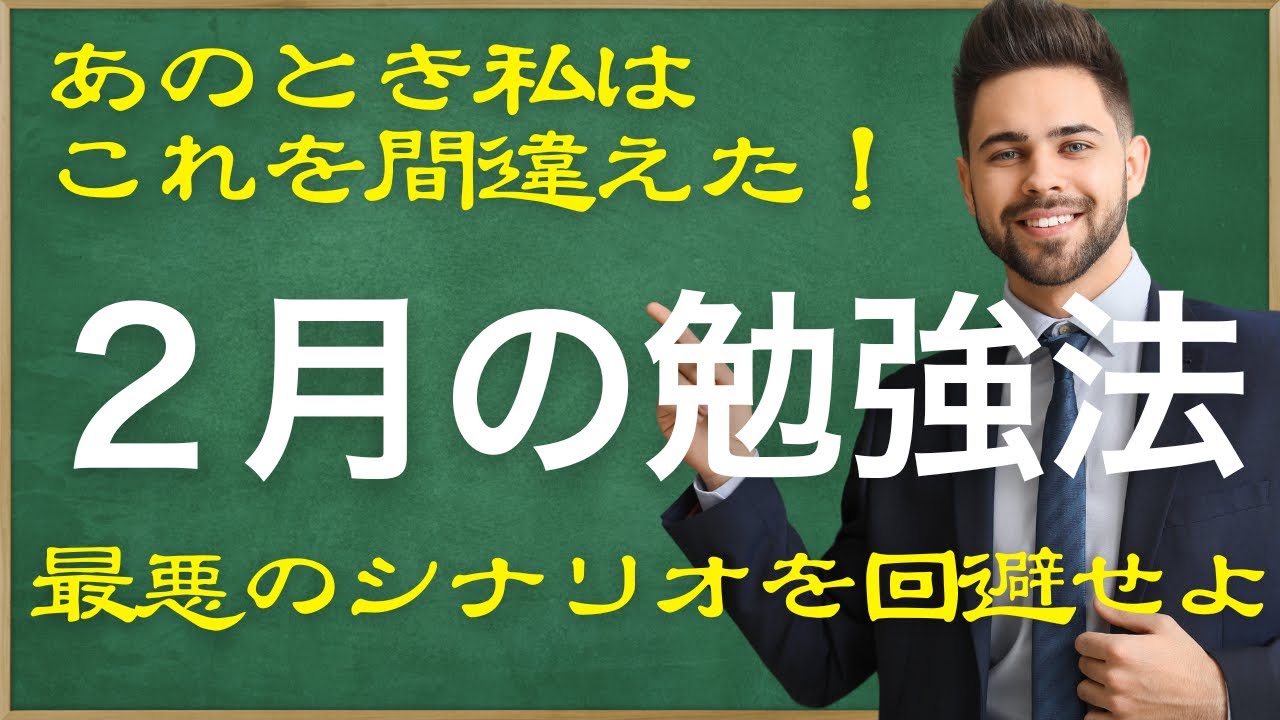 【あなたは大丈夫ですか？】２月の勉強方法(最悪のシナリオを回避せよ)