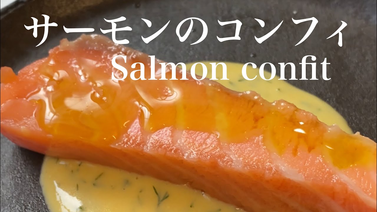今まで味わった事のない食感！これがコンフィの力なのか？