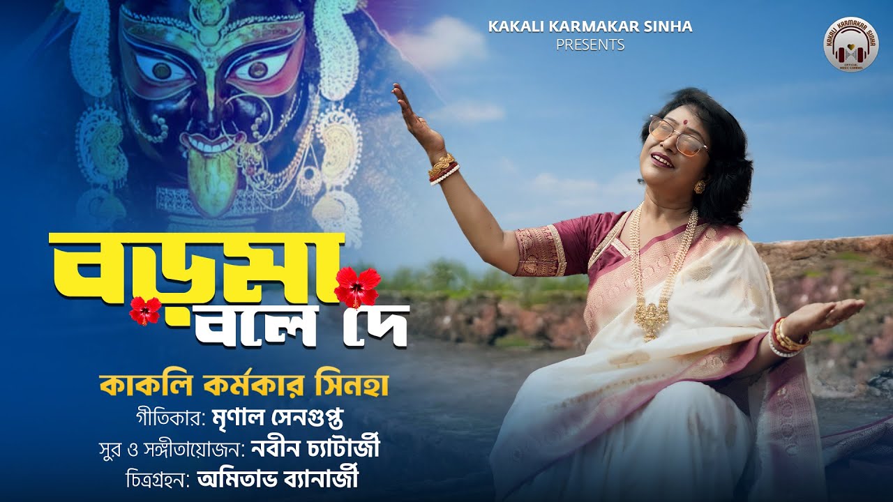 Boroma Bolede | বড়মা বলেদে |  Boroma gaan 2025 | Maa Kali | Naihati Boroma Kali Puja 2025 |