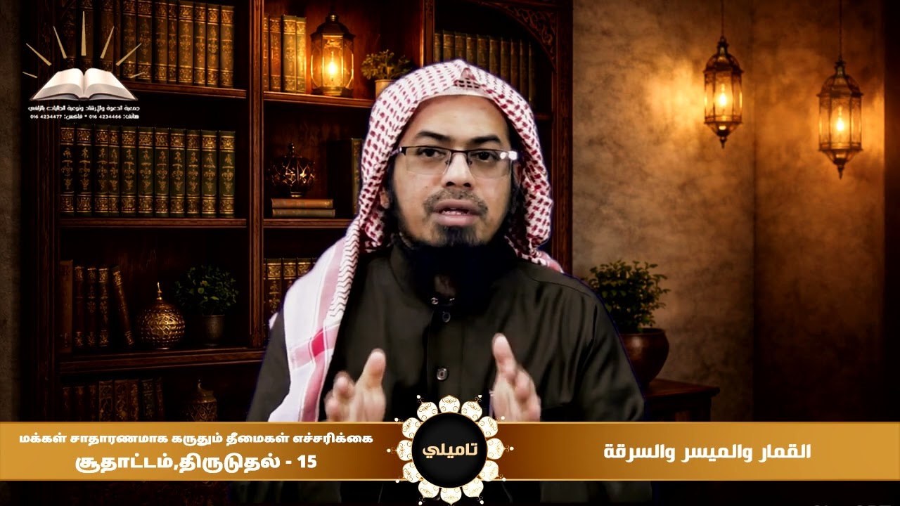 القمار والميسر والسرقة | சூதாட்டம் , திருடுதல் | تاميلي