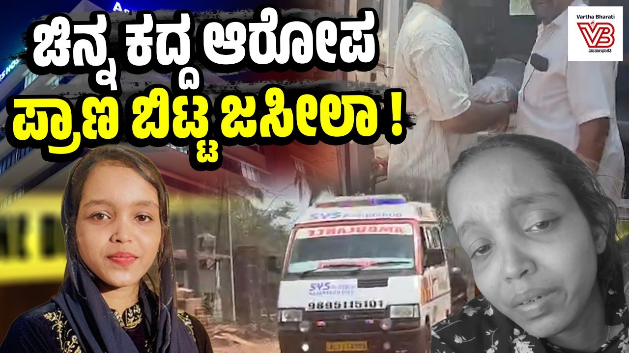 Kasaragod: ವೈಯುಕ್ತಿಕ ತೇಜೋವಧೆಗೆ ಮನನೊಂದು ಜಸೀಲಾ ಆತ್ಮ*ತ್ಯೆ | Jaseela - Kerala Police