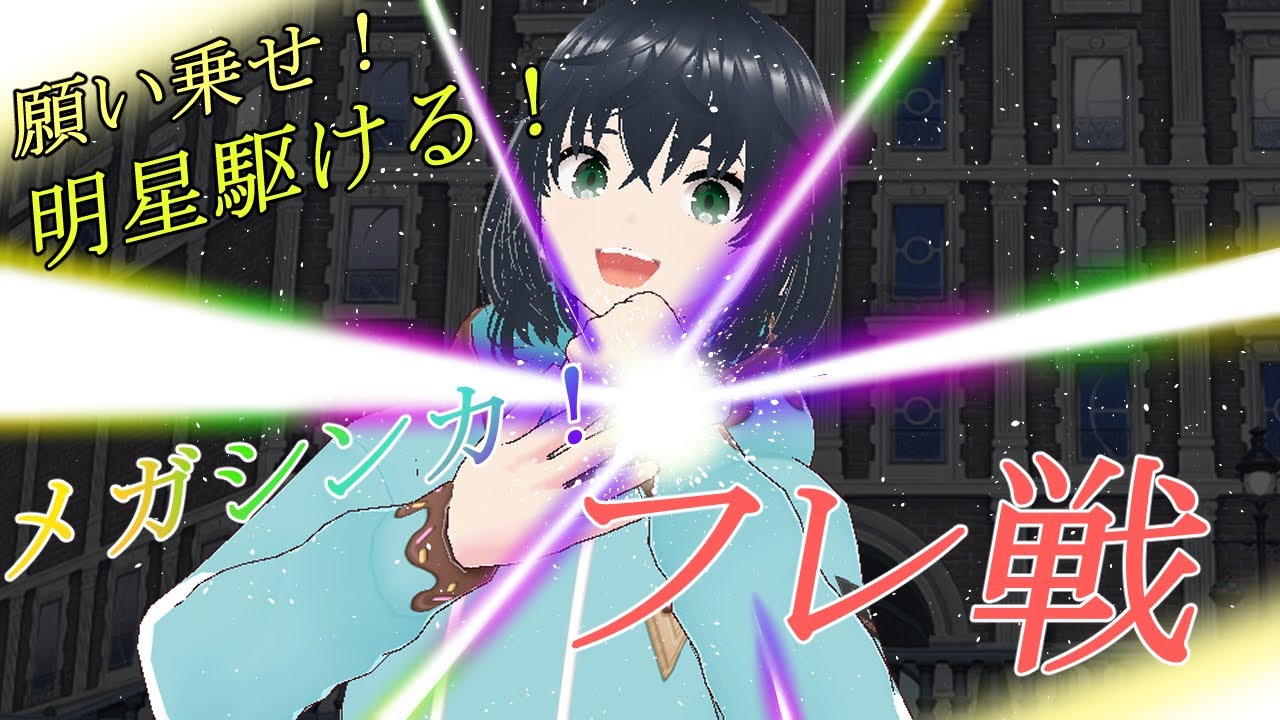 【ポケモンZA】フレ戦！みんなの推しメガシンカ見せて！！【フレ戦/参加型】