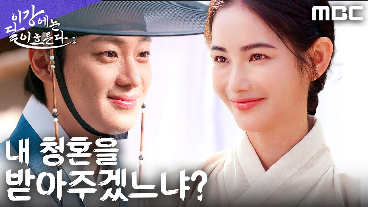 [이강에는 달이 흐른다] 이신영, 오랜 기다림 끝에 홍수주에게 청혼하다, MBC 251220 방송