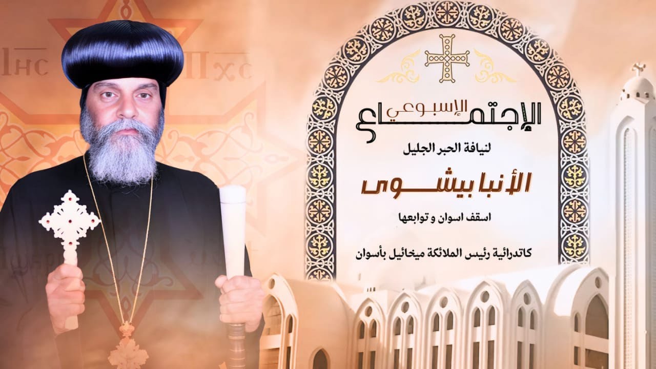الإجتماع الاسبوعى للحبر الجليل الأنبا بيشوى 30 - 1 - 2026 من كاتدرائية رئيس الملائكه ميخائيل بأسوان