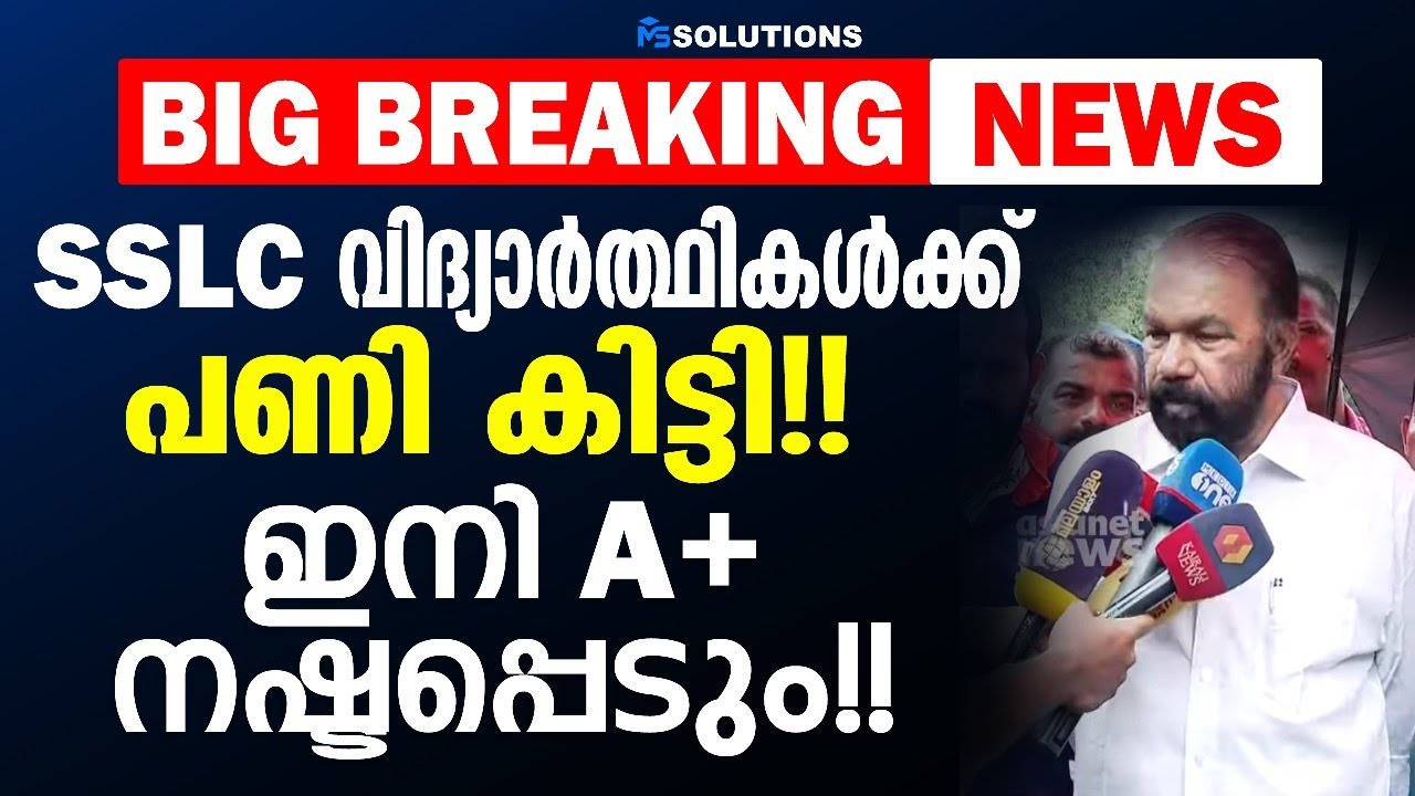 BIG BRAEKING NEWS | SSLC വിദ്യാർത്ഥികൾക്ക് പണി കിട്ടി!! | ഇനി A+ നഷ്ടപ്പെടും.. | MS SOLUTIONS