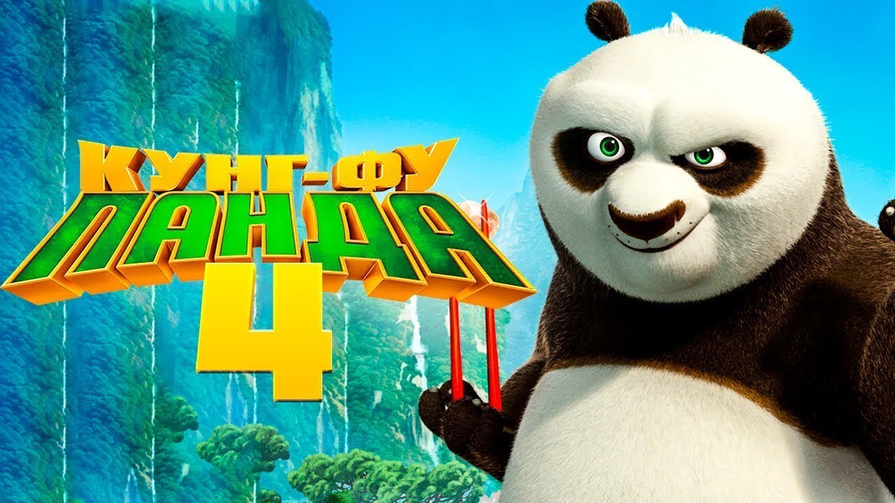 Кунг-фу Панда 4 - Официальный русский трейлер (Дубляж, 2024)