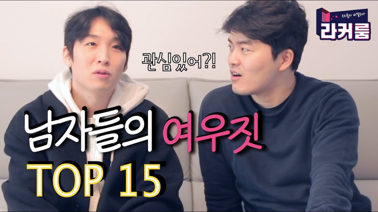 남자들의 여우짓 TOP 15 / 관심 있을때 vs. 없을때 [라커룸 tv 제35화]