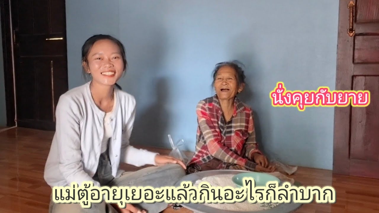 นั่งคุยกับแม่ตู้ ว่าผ่านเรื่องอะไรมาบ้างตอนเด็กๆ 14 มีนาคม ค.ศ. 2026