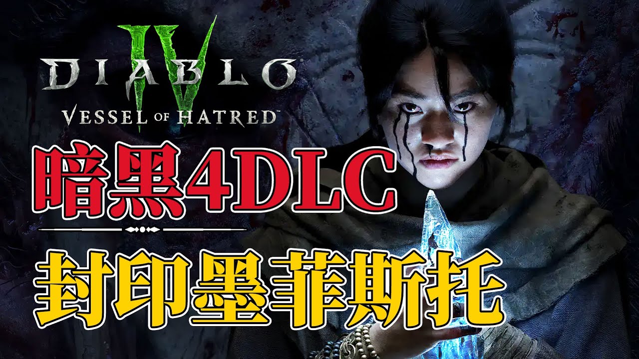 【剧透】劳模生死局，暗黑4DLC究竟讲了一个什么故事？ Diablo4