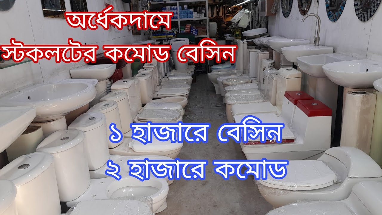কমদামে পুরাতন কমোড ও বেসিন পাইকারি গোপন সন্ধান.second hand high commode price in bangladesh 2026.