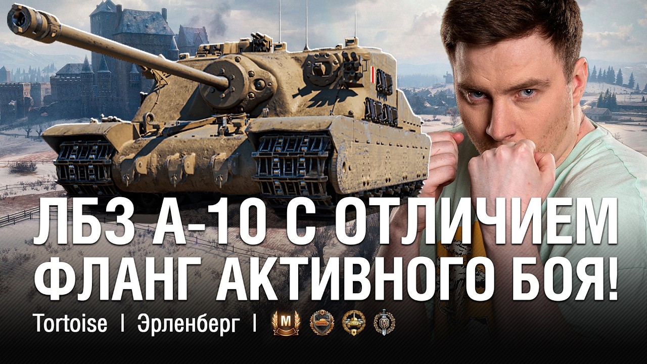 ЛБЗ НА МАУСКЁНИНГ - ВЫПОЛНИЛ А-10 ФЛАНГ АКТИВНОГО БОЯ С ОТЛИЧИЕМ / @EviL GrannY | Мир Танков на TORTOISE