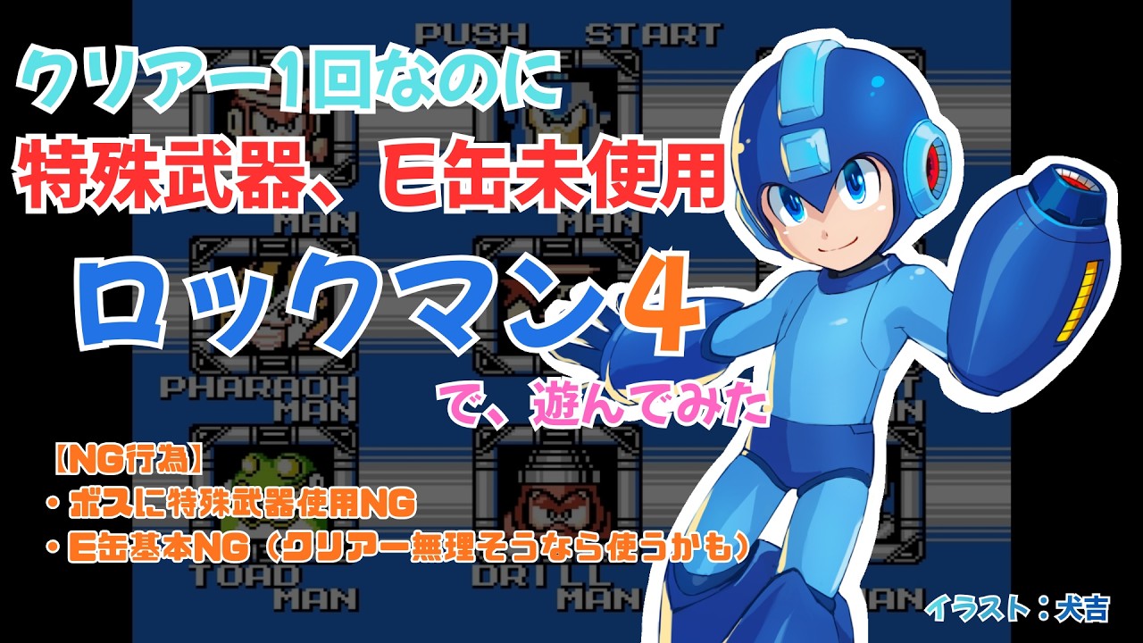 【縛り】ロックマン4を『ボスに特殊武器＋E缶使用不可』で遊んでみた！