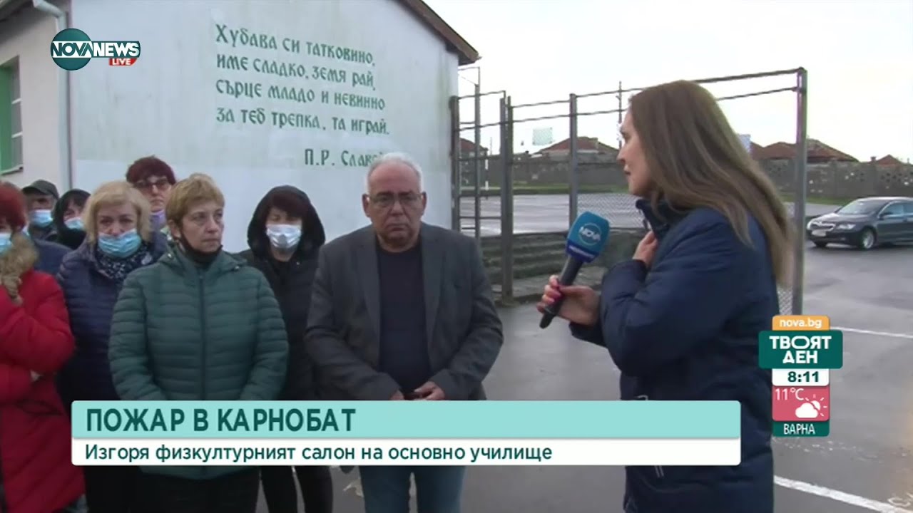 Пожар в основно училище в Карнобат - Твоят ден (07.12.2021)