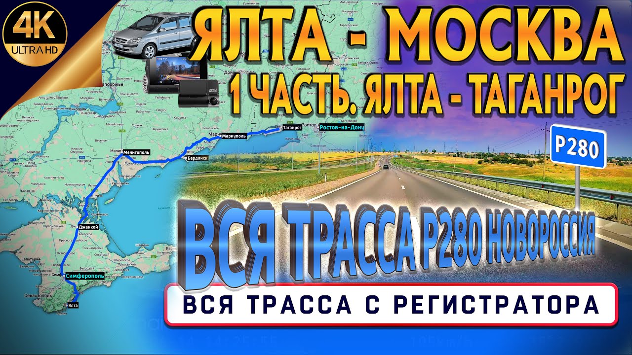 ЯЛТА - МОСКВА. 1 часть. ЯЛТА - ТАГАНРОГ Трасса Р280 НОВОРОССИЯ!  Через новые территории РФ! С КАРТОЙ