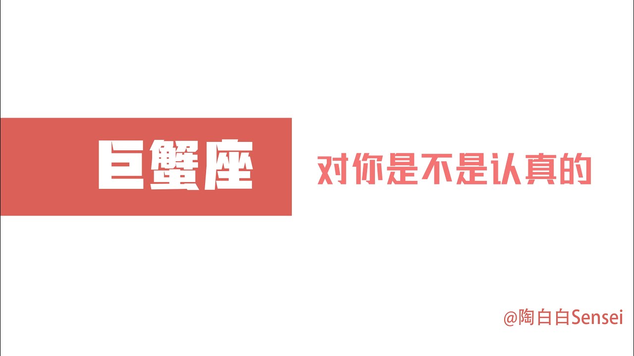 「陶白白」如何辨別巨蟹座對你是不是認真的：巨蟹往往比你想象中要更加認真