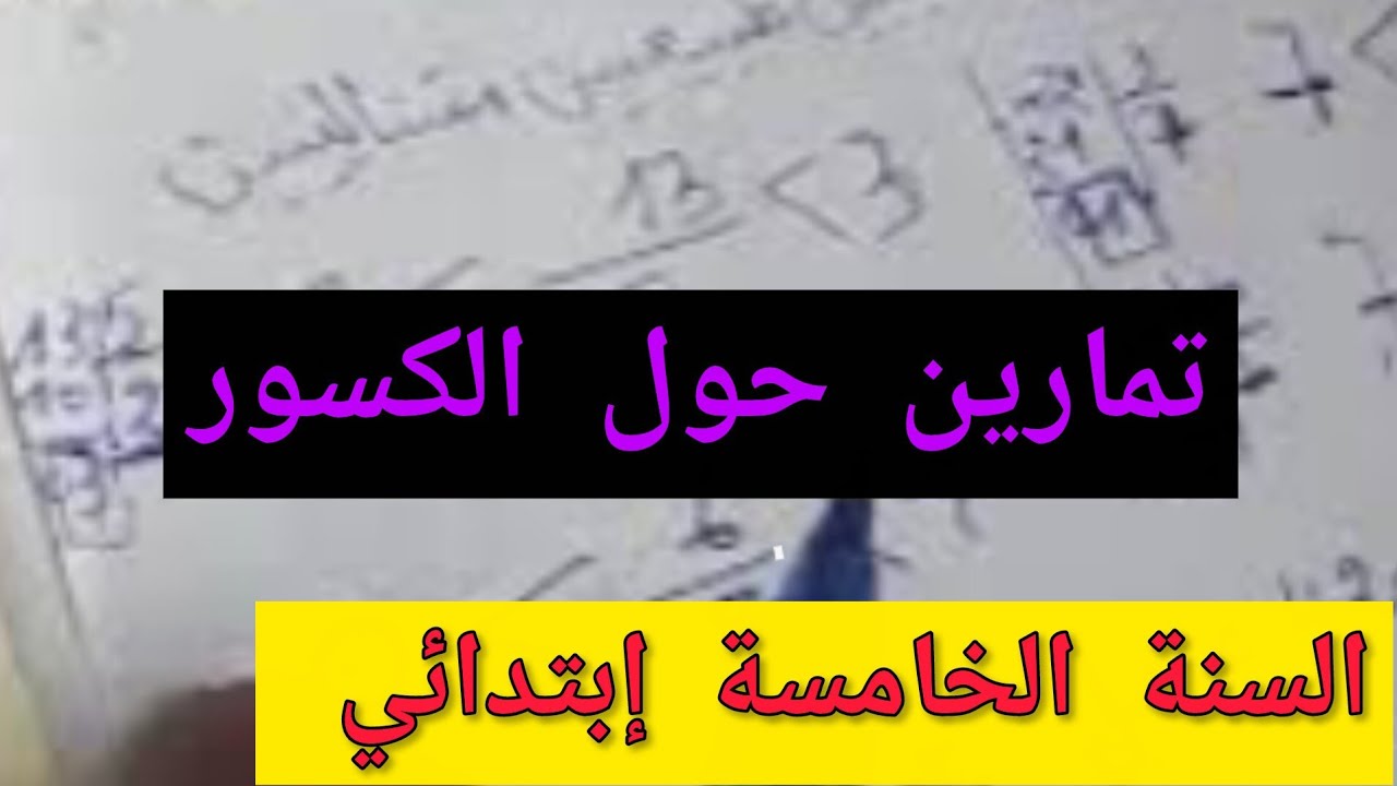 قدمي لأبنك تمارين عن الكسور تساعديه على الفهم السنةالخامسة أكاديمية طريق الذكاء 