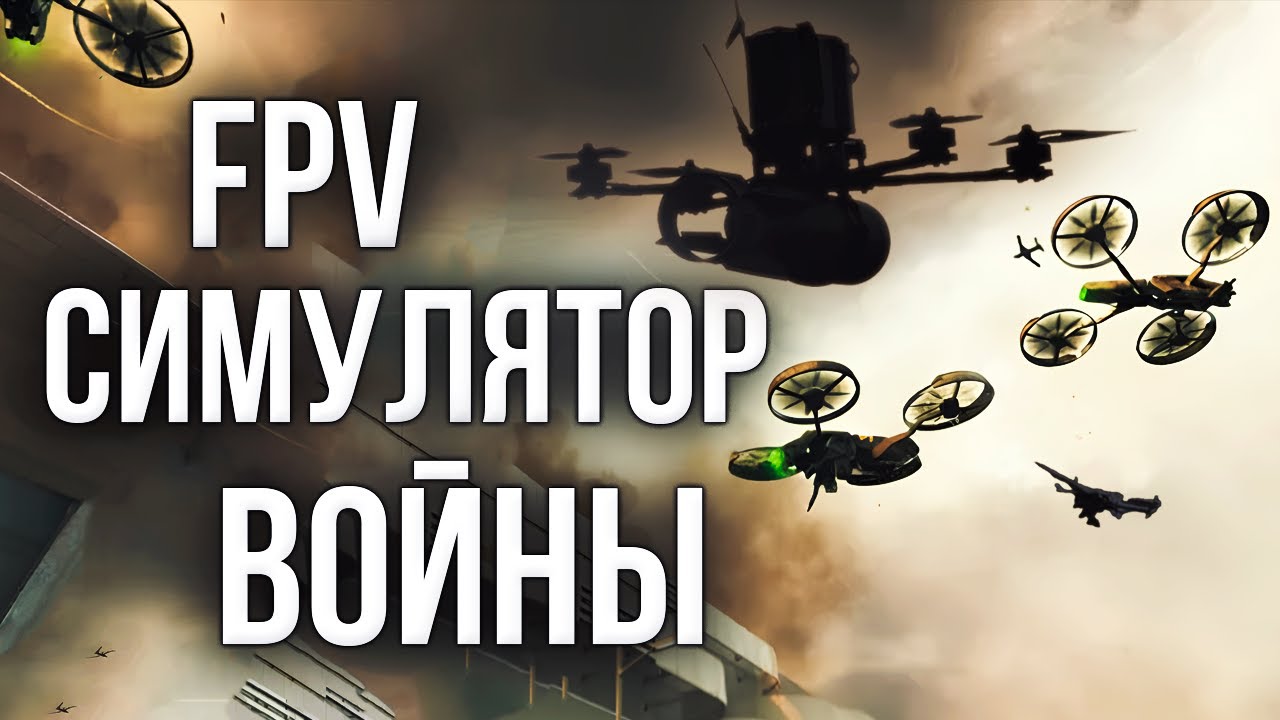 FPV симулятор для военных | FPV KAMIKADZE DRONE #fpvsimulator #fpvkamikadze #kamikadzedrone