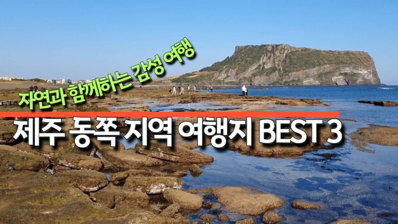제주도 동쪽 최고의 여행지 BEST 3 /아름다운 자연과 감성을 만나는 제주여행 1번지 [ 아름다운 제주 여행 ]