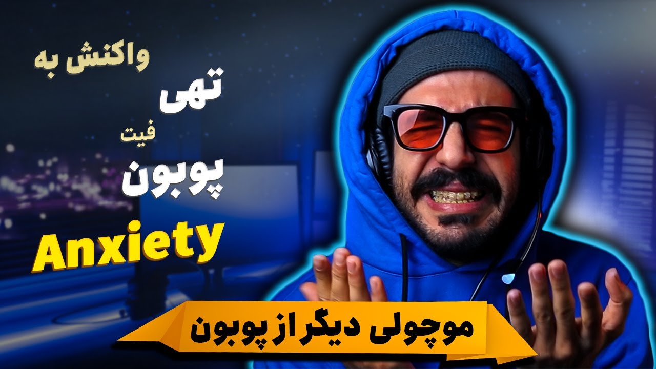 Tohi - Anxiety ft. Poobon (REACTION) | موچولیت با تهی فیت پوبون