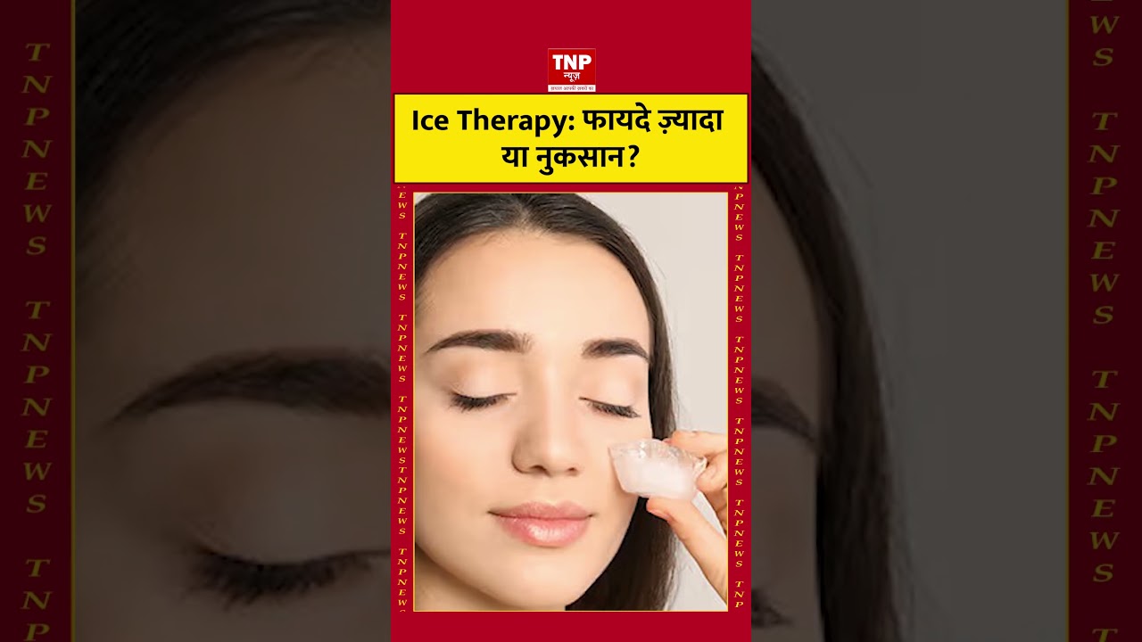 Ice Therapy क्या है? बर्फ वाले पानी में बैठने के फायदे और नुकसान | Cold TherapyIce Therapy