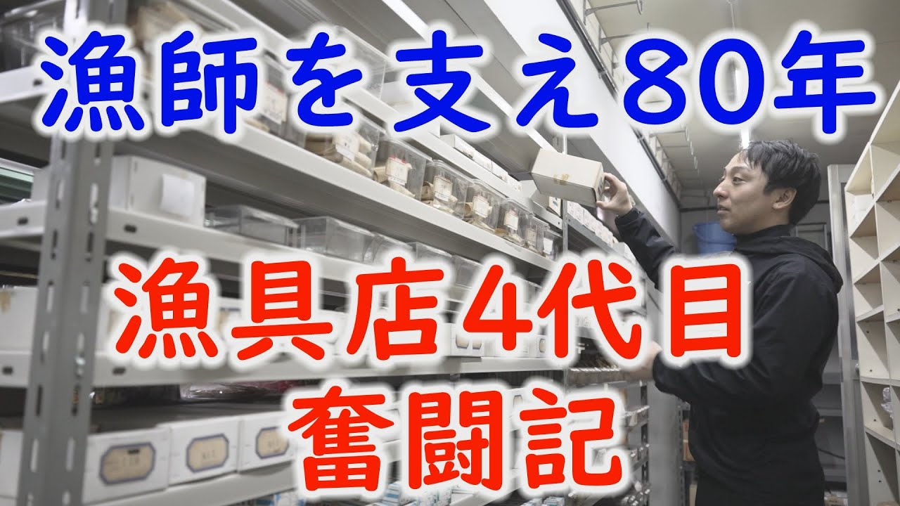 漁師を支え80年！漁具店4代目の奮闘記