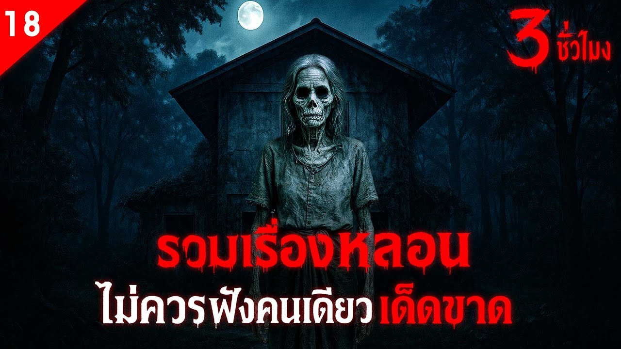 รวมเรื่องหลอน ไม่ควรฟังคนเดียวเด็ดขาด ฟังเต็มอิ่ม 3 ชั่วโมง เรื่องหลอน (ชุดที่ 18 ) | คืนสยอง