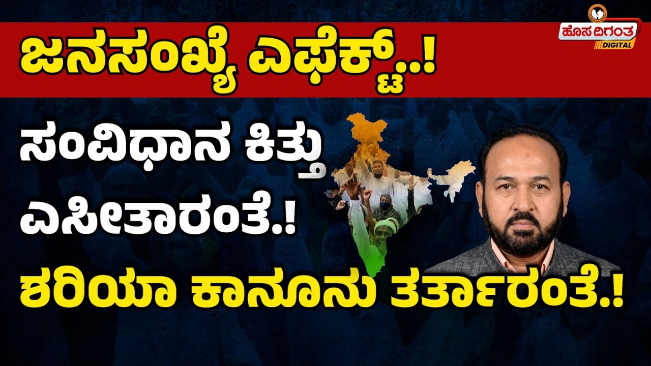 ಜನಸಂಖ್ಯೆ ಎಫೆಕ್ಟ್..! | ಸಂವಿಧಾನ ಕಿತ್ತು ಎಸೀತಾರಂತೆ..! | ಶರಿಯಾ ಕಾನೂನು ತರ್ತಾರಂತೆ..! | Hosadigantha Digital