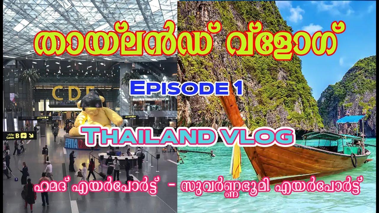 EP1 | തായ്‌ലൻഡ് വ്‌ളോഗ് | Thailand Vlog in Detail...
