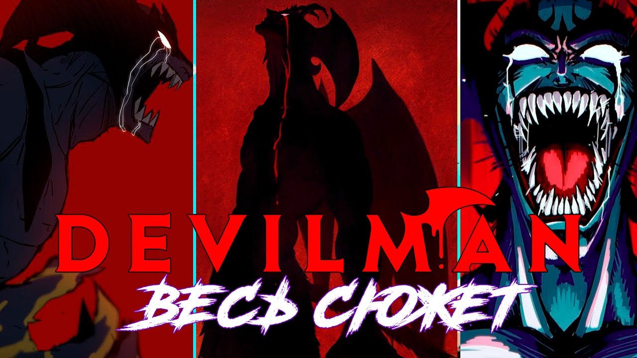 DEVILMAN:Кровавая манга подарившая нам BERSERK - полный пересказ манги
