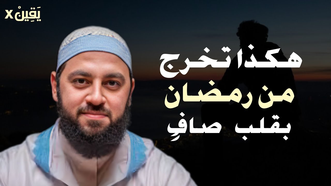 خطة ستغير حياتك في رمضان ..كيف تخرج من رمضان بقلب صافٍ ؟  د . أحمد العربي