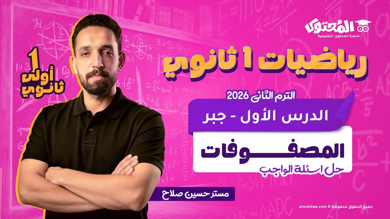 واجب المصفوفات اتلمّ في فيديو واحد ✅ | رياضة أولى ثانوي (جبر) ترم تاني 2026 | مستر حسين