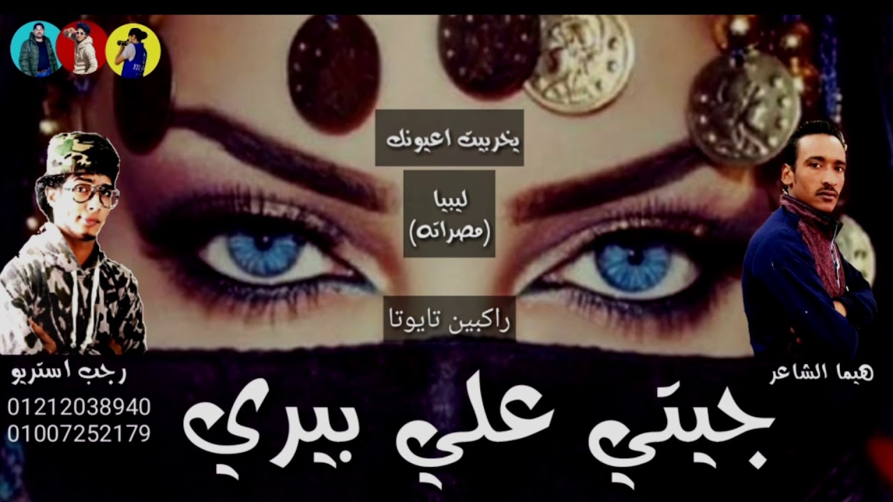 مهرجان | مصراته | جيتي علي بيري | هيما الشاعر | رجب استريو | مهرجانات بدويه جديده