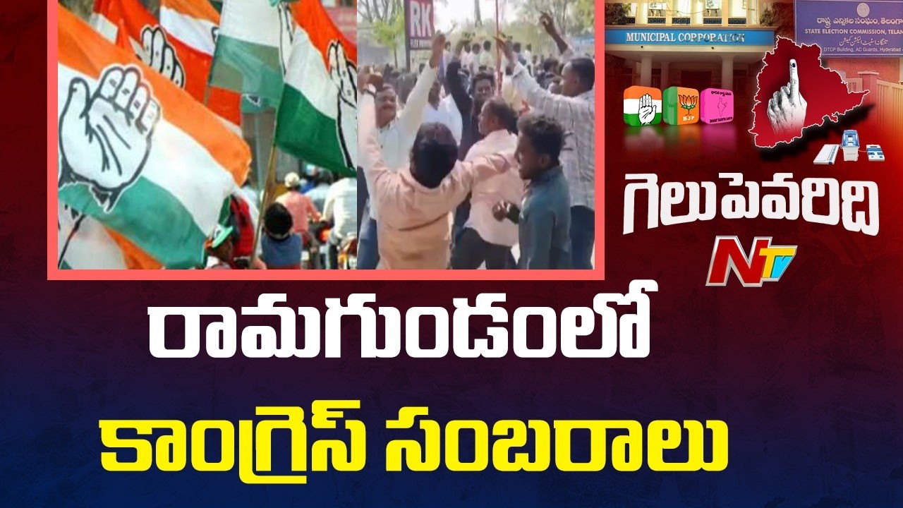 రామగుండం కార్పొరేషన్⁬లో కాంగ్రెస్ విక్టరీ | Municipal Election Results