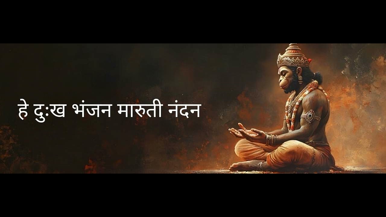 He Dukh Bhanjan Maruti Nandan | हे दुःख भंजन मारुती नंदन | Hanuman Bhajan | Sankat Mochan Hanuman
